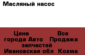 Масляный насос shantui sd32 › Цена ­ 160 000 - Все города Авто » Продажа запчастей   . Ивановская обл.,Кохма г.